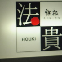 鉄板ダイニング 法貴 - 
