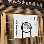 葵家やきもち総本舗 - 