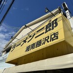 ラーメン二郎 - 