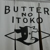 バターのいとこ