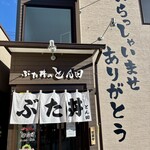 ぶた丼のとん田 - 