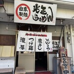 光正らーめん - 