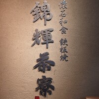 錦輝茶寮 - 