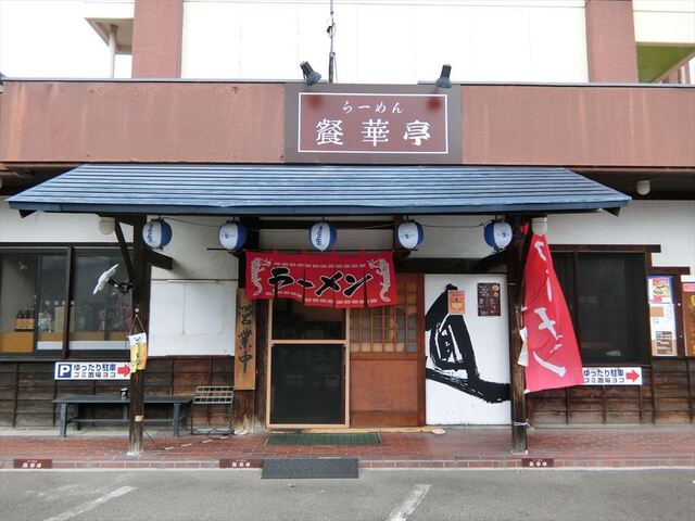 らーめん 餐華亭 - 郡山富田（ラーメン）の写真