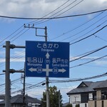 麺や くろえもん - 近くの県道交差点