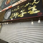 らーめん獅子王 - 