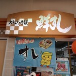 鮮すし - 
