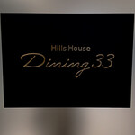 Hills House Dining 33 Pâtisserie à la Maison - 
