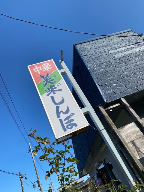 美味しんぼ - 磐城棚倉（ラーメン）の写真