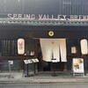 スプリングバレーブルワリー 京都