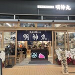 藁焼き鰹たたき 明神丸 - 