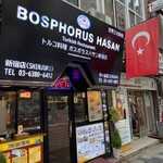 トルコ料理ボスボラスハサン - 