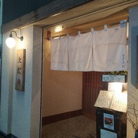 旗の台 うなぎ上松 - 鰻上松〜　店頭