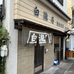 白瀧屋 明治町店 - 