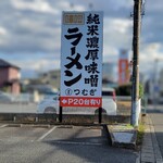 純米濃厚味噌ラーメン つむぎ - ロードサイド看板！