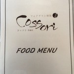 フォアグラと燻製Cossori - メニュー1