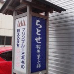 ちとせ桜井商店 - 