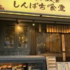 しんぱち食堂 渋谷明治通り店