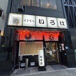 博多味処 すきやき・水たき いろは - 