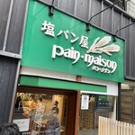 塩パン屋 パン・メゾン - 