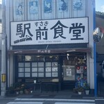 すさき駅前食堂 - 