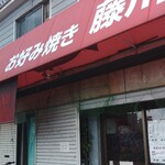 藤川商店 - 
