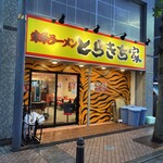 とらきち家 - 平塚にあります。