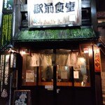 ももどり駅前食堂 - お客さんが途切れません