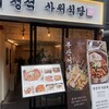 サウィ食堂 新大久保2号店