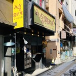 みんなの駒沢屋 - 外観
