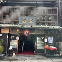 菊屋 -  菊屋 -