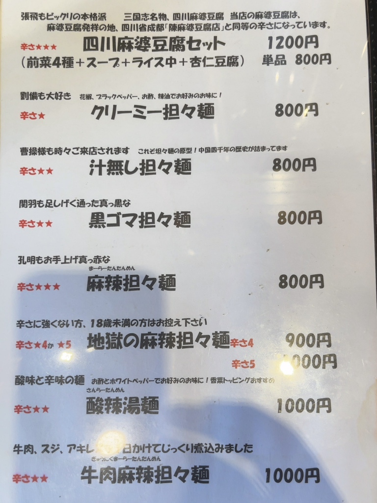 メニュー写真 : 三国志 - 三室戸/担々麺 | 食べログ