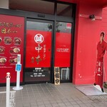 蒙古タンメン中本 - 