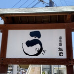 うなぎ亭 友栄 - 