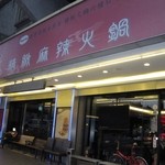 天外天 - 2014年の外観