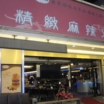 天外天 - 2014年の外観