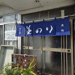 美のり - “おかえり”と言ってくれそうな店構えです