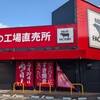 ミートファクトリーあんずお肉の工事直売所 安東店
