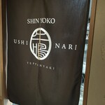 新横浜 鉄板焼き牛鳴 - 