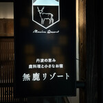 無鹿リゾート - 