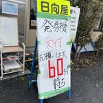 青竹手打ラーメン 日向屋 - 