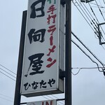 青竹手打ラーメン 日向屋 - 