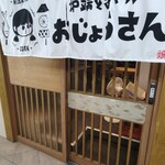 炉端とおでん おじょうさん 北浜店 - 