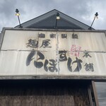 麺屋 にぼすけ 美郷店 - 