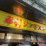 赤羽ジンギスカン - 