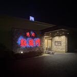 黒毛和牛焼肉 凱旋門 - 