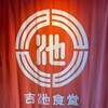 吉池食堂