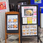 味楽 - 玄関前のA型看板メニュー。