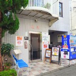 味楽 - 新宿・高台の住宅街にある、ポツンと一軒家食堂。