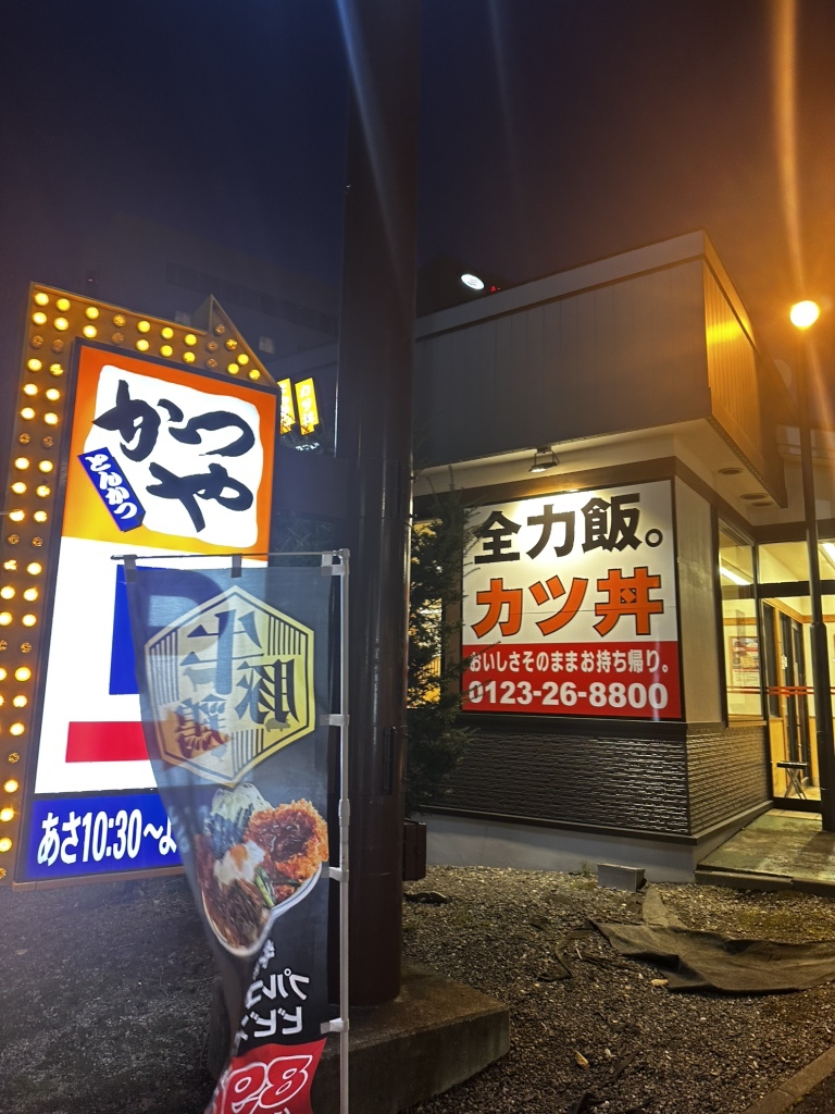 かつや 千歳 店